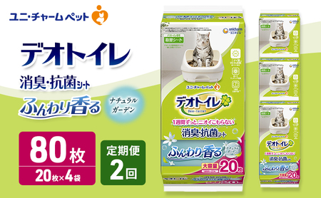 [定期便2回] デオトイレ 消臭・抗菌 シート ナチュラルガーデン 20枚×4 ペットシーツ ペットシート トイレ 猫 猫用トイレ ペット 清潔 ユニ・チャーム 愛猫用 ペット用品 2ヶ月連続お届け