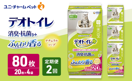 [定期便2回] デオトイレ 消臭・抗菌 シート ナチュラルソープ 20枚×4 ペットシーツ ペットシート トイレ 猫 猫用トイレ ペット 清潔 ユニ・チャーム 愛猫用 ペット用品 2ヶ月連続お届け