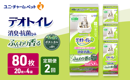 [定期便2回] デオトイレ 消臭・抗菌 シート ボタニカル 20枚×4 ペットシーツ ペットシート トイレ 猫 猫用トイレ ペット 清潔 ユニ・チャーム 愛猫用 ペット用品 2ヶ月連続お届け