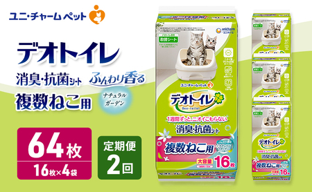 [定期便2回] デオトイレ 複数ねこ用 消臭・抗菌シート ナチュラルガーデン 16枚×4 ペットシーツ ペットシート トイレ 猫 猫用トイレ ペット 清潔 ユニ・チャーム 愛猫用 ペット用品 2ヶ月連続お届け
