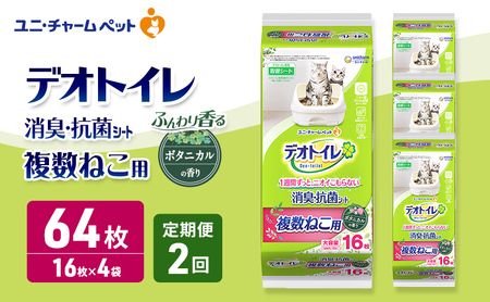 [定期便2回] デオトイレ 複数ねこ用 消臭・抗菌シート ボタニカル 16枚×4 ペットシーツ ペットシート トイレ 猫 猫用トイレ ペット 清潔 ユニ・チャーム 愛猫用 ペット用品 2ヶ月連続お届け