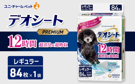 デオシート PREMIUM 12時間 超消臭&超吸収 レギュラー 84枚×1 ペットシーツ ペットシート トイレ 犬 犬用トイレ ペット 清潔 ユニ・チャーム 愛犬用 ペット用品
