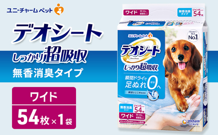 デオシート しっかり 超吸収 無香 消臭 タイプ ワイド 54枚×1 ペットシーツ ペットシート トイレ 犬 犬用トイレ ペット 清潔 ユニ・チャーム 愛犬用 ペット用品