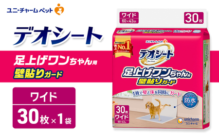 デオシート 足上げ ワンちゃん用 壁貼り ガード 30枚×1 ペットシーツ ペットシート トイレ 犬 犬用トイレ ペット 清潔 ユニ・チャーム 愛犬用 ペット用品