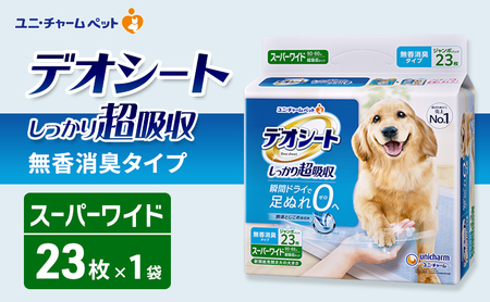 デオシート しっかり 超吸収 無香 消臭 タイプ スーパーワイド 23枚×1 ペットシーツ ペットシート トイレ 犬 犬用トイレ ペット 清潔 ユニ・チャーム 愛犬用 ペット用品
