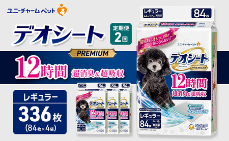 [定期便2回]デオシート PREMIUM 12時間 超消臭&超吸収 レギュラー 84枚×4 ペットシーツ ペットシート トイレ 犬 犬用トイレ ペット 清潔 ユニ・チャーム 愛犬用 ペット用品 2ヶ月連続お届け