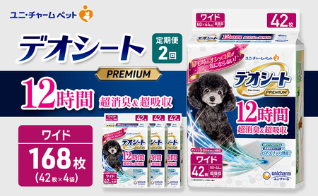 [定期便2回]デオシート PREMIUM 12時間 超消臭&超吸収 ワイド 42枚×4 ペットシーツ ペットシート トイレ 犬 犬用トイレ ペット 清潔 ユニ・チャーム 愛犬用 ペット用品 2ヶ月連続お届け