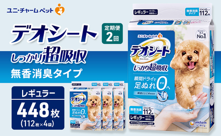 [定期便2回]デオシート しっかり 超吸収 無香 消臭 タイプ レギュラー 112枚×4 ペットシーツ ペットシート トイレ 犬 犬用トイレ ペット 清潔 ユニ・チャーム 愛犬用 ペット用品 2ヶ月連続お届け