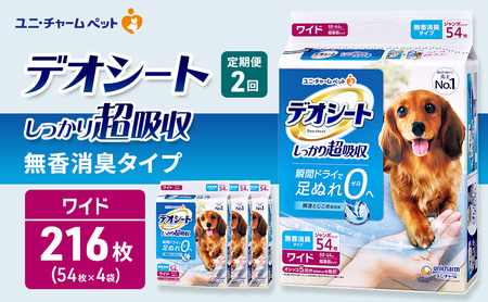[定期便2回]デオシート しっかり 超吸収 無香 消臭 タイプ ワイド 54枚×4 ペットシーツ ペットシート トイレ 犬 犬用トイレ ペット 清潔 ユニ・チャーム 愛犬用 ペット用品 2ヶ月連続お届け
