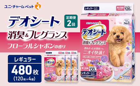 [定期便2回]デオシート 消臭&フレグランス フローラルシャボンの香り レギュラー 120枚×4 ペットシーツ ペットシート トイレ 犬 犬用トイレ ペット 清潔 ユニ・チャーム 愛犬用 ペット用品 2ヶ月連続お届け