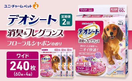 [定期便2回]デオシート 消臭&フレグランス フローラルシャボンの香り ワイド 60枚×4 ペットシーツ ペットシート トイレ 犬 犬用トイレ ペット 清潔 ユニ・チャーム 愛犬用 ペット用品 2ヶ月連続お届け