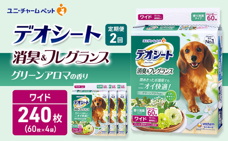 [定期便2回]デオシート 消臭&フレグランス グリーンアロマの香り ワイド 60枚×4 ペットシーツ ペットシート トイレ 犬 犬用トイレ ペット 清潔 ユニ・チャーム 愛犬用 ペット用品 2ヶ月連続お届け