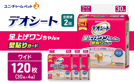 [定期便2回]デオシート 足上げ ワンちゃん用 壁貼り ガード 30枚×4 ペットシーツ ペットシート トイレ 犬 犬用トイレ ペット 清潔 ユニ・チャーム 愛犬用 ペット用品 2ヶ月連続お届け