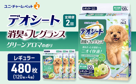 [定期便2回]デオシート 消臭&フレグランス グリーンアロマの香り レギュラー 120枚×4 ペットシーツ ペットシート トイレ 犬 犬用トイレ ペット 清潔 ユニ・チャーム 愛犬用 ペット用品 2ヶ月連続お届け