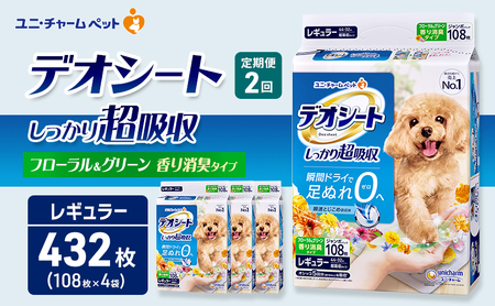 [定期便2回]デオシート 消臭 フローラル&グリーンの香り レギュラー 108枚×4 ペットシーツ ペットシート トイレ 犬 犬用トイレ ペット 清潔 ユニ・チャーム 愛犬用 ペット用品 2ヶ月連続お届け