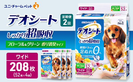 [定期便2回]デオシート 消臭 フローラル&グリーンの香り ワイド 52枚×4 ペットシーツ ペットシート トイレ 犬 犬用トイレ ペット 清潔 ユニ・チャーム 愛犬用 ペット用品 2ヶ月連続お届け