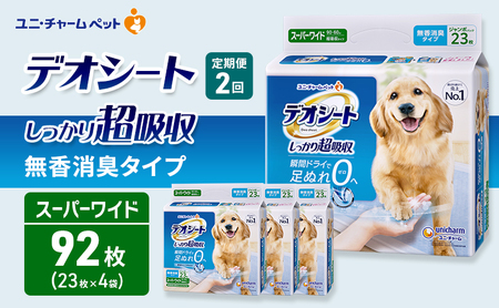 [定期便2回]デオシート しっかり 超吸収 無香 消臭 タイプ スーパーワイド 23枚×4 ペットシーツ ペットシート トイレ 犬 犬用トイレ ペット 清潔 ユニ・チャーム 2ヶ月連続お届け
