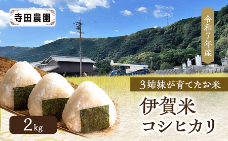 3姉妹が育てたお米 令和7年産 伊賀米コシヒカリ 2kg 3年連続 特A 米 こしひかり ご飯 ごはん 白米 精米 三重県 名張市