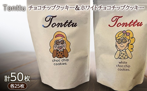 チョコチップクッキー & ホワイトチョコチップクッキー のセット 各25枚 計50枚入り クッキー 焼菓子 チョコチップ ホワイトチョコ チョコ チョコレート お菓子 洋菓子 おやつ スイーツ 三重県 名張市