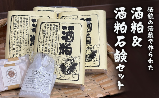 [伝統の酒蔵で作られた]酒粕&酒粕石鹸セット 酒粕 酒かす 純米酒粕 酒粕石鹸 石鹸 せっけん 発酵 発酵食品 美容 美肌 三重県 名張市