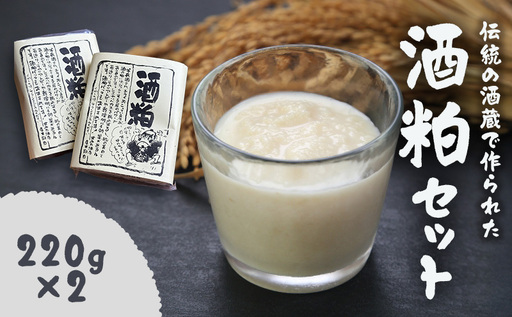 [伝統の酒蔵で作られた]酒粕セット 酒粕 酒かす 純米酒粕 発酵 発酵食品 調味料 甘酒 粕汁 かす汁 鍋 漬物 三重県 名張市