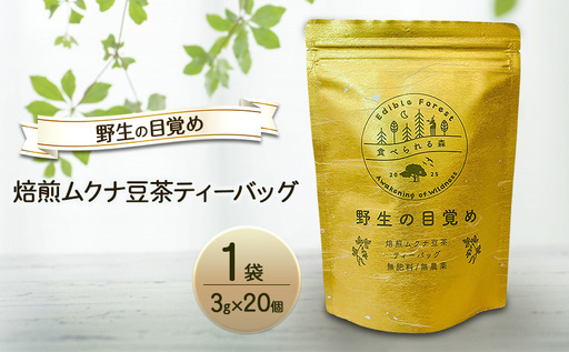 野生の目覚め〜焙煎ムクナ豆茶ティーバッグ〜 ムクナ お茶 健康茶