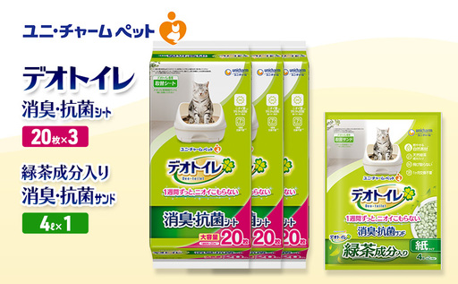 デオトイレ 消臭・抗菌 シート 20枚×3袋 デオトイレ 飛び散らない 緑茶入り 消臭 サンド 4L×1袋 セット ペットシーツ ペットシート 猫砂 トイレ 猫 猫用トイレ ペット ユニ・チャーム 愛猫用 ペット用品