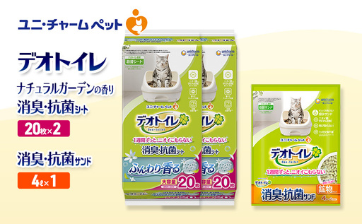 デオトイレ 消臭・抗菌 シート ナチュラルガーデン 20枚×2袋 デオトイレ 飛び散らない 消臭・抗菌サンド 4L×1袋 セット ペットシーツ ペットシート 猫砂 トイレ 猫 猫用トイレ ペット ユニ・チャーム 愛猫用 ペット用品