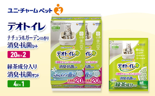 デオトイレ 消臭・抗菌 シート ナチュラルガーデン 20枚×2袋 デオトイレデオトイレ 飛び散らない 緑茶入り 消臭 サンド 4L×1袋 セット ペットシーツ ペットシート 猫砂 トイレ 猫 猫用トイレ ユニ・チャーム 愛猫用 用品