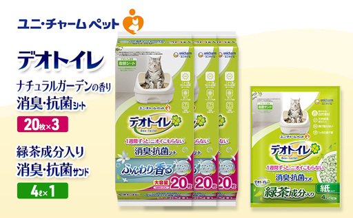 デオトイレ 消臭・抗菌 シート ナチュラルガーデン 20枚×3袋 デオトイレ 飛び散らない 緑茶入り 消臭 サンド 4L×1袋 セット ペットシーツ ペットシート 猫砂 トイレ 猫 猫用トイレ ペット ユニ・チャーム 愛猫用 ペット用品