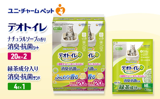 デオトイレ 消臭・抗菌 シート ナチュラルソープ 20枚×2袋 デオトイレデオトイレ 飛び散らない 緑茶入り 消臭 サンド 4L×1袋 セット ペットシーツ ペットシート 猫砂 トイレ 猫 猫用トイレ ユニ・チャーム 愛猫用 用品