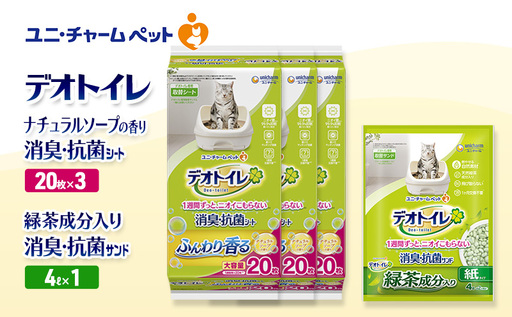 デオトイレ 消臭・抗菌 シート ナチュラルソープ 20枚×3袋 デオトイレ 飛び散らない 緑茶入り 消臭 サンド 4L×1袋 セット ペットシーツ ペットシート 猫砂 トイレ 猫 猫用トイレ ペット ユニ・チャーム 愛猫用 ペット用品