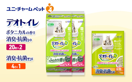 デオトイレ 消臭・抗菌 シート ボタニカル 20枚×2袋 デオトイレ 飛び散らない 消臭・抗菌サンド 4L×1袋 セット ペットシーツ ペットシート 猫砂 トイレ 猫 猫用トイレ ペット ユニ・チャーム 愛猫用 ペット用品