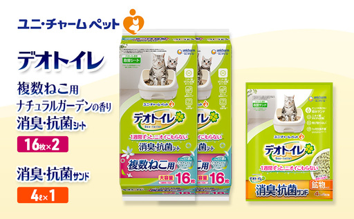 デオトイレ 複数ねこ用 消臭・抗菌 シート ナチュラルガーデン 16枚×2袋 デオトイレ 飛び散らない 消臭・抗菌サンド 4L×1袋 セット ペットシーツ ペットシート 猫砂 トイレ 猫 猫用トイレ ユニ・チャーム 愛猫用 用品