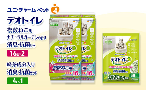 デオトイレ 複数ねこ用 消臭・抗菌 シート ナチュラルガーデン 16枚×2袋 デオトイレデオトイレ 飛び散らない 緑茶入り 消臭 サンド 4L×1袋 セット ペットシーツ ペットシート 猫砂 トイレ 猫 猫用トイレ ユニ・チャーム 愛猫用 用品
