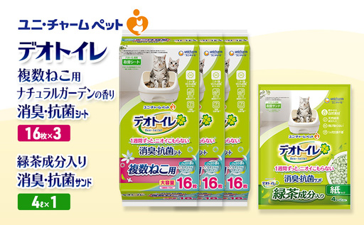 デオトイレ 複数ねこ用 消臭・抗菌 シート ナチュラルガーデン 16枚×3袋 デオトイレ 飛び散らない 緑茶入り 消臭 サンド 4L×1袋 セット ペットシーツ ペットシート 猫砂 トイレ 猫 猫用トイレ ユニ・チャーム 愛猫用 用品