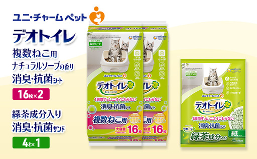 デオトイレ 複数ねこ用 消臭・抗菌 シート ナチュラルソープ 16枚×2袋 デオトイレデオトイレ 飛び散らない 緑茶入り 消臭 サンド 4L×1袋 セット ペットシーツ ペットシート 猫砂 トイレ 猫 猫用トイレ ユニ・チャーム 愛猫用 用品