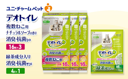 デオトイレ 複数ねこ用 消臭・抗菌 シート ナチュラルソープ 16枚×3袋 デオトイレ 飛び散らない 緑茶入り 消臭 サンド 4L×1袋 セット ペットシーツ ペットシート 猫砂 トイレ 猫 猫用トイレ ユニ・チャーム 愛猫用 用品