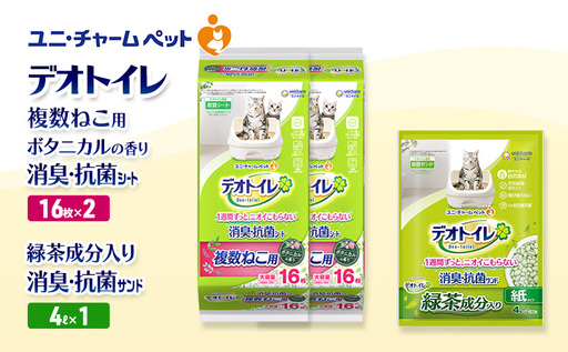デオトイレ 複数ねこ用 消臭・抗菌 シート ボタニカル 16枚×2袋 デオトイレデオトイレ 飛び散らない 緑茶入り 消臭 サンド 4L×1袋 セット ペットシーツ ペットシート 猫砂 トイレ 猫 猫用トイレ ユニ・チャーム 愛猫用 用品