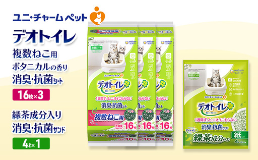 デオトイレ 複数ねこ用 消臭・抗菌 シート ボタニカル 16枚×3袋 デオトイレ 飛び散らない 緑茶入り 消臭 サンド 4L×1袋 セット ペットシーツ ペットシート 猫砂 トイレ 猫 猫用トイレ ペット ユニ・チャーム 愛猫用 ペット用品