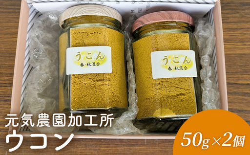 元気農園加工所 ウコン50g×2個 うこん 粉末 春ウコン 秋ウコン ターメリック クルクミン 三重県 名張市