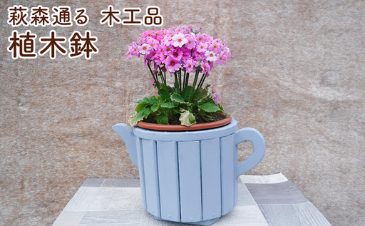 萩森通る 木工品(植木鉢) プランター ガーデニング 庭 花 おしゃれ 鉢 植物 三重県 名張市