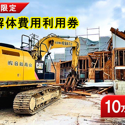 名張市内建物解体費用利用券(10万円) 建物 解体 家屋 施工 安全 丁寧 プラン提案 三重県 名張市