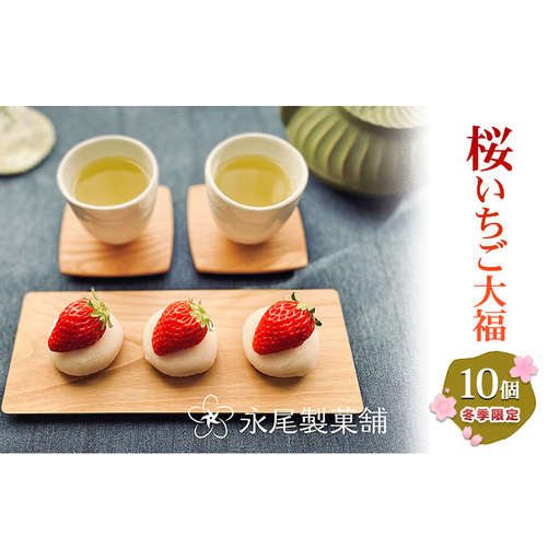 [青蓮寺産苺使用]冬季限定・採れたて苺の「桜いちご大福」(10個入) いちご大福 冬季限定 採れたて 苺 イチゴ いちご 桜餡 桜 さくら 桜の香り 甘酸っぱい 青蓮寺 三重県 名張市