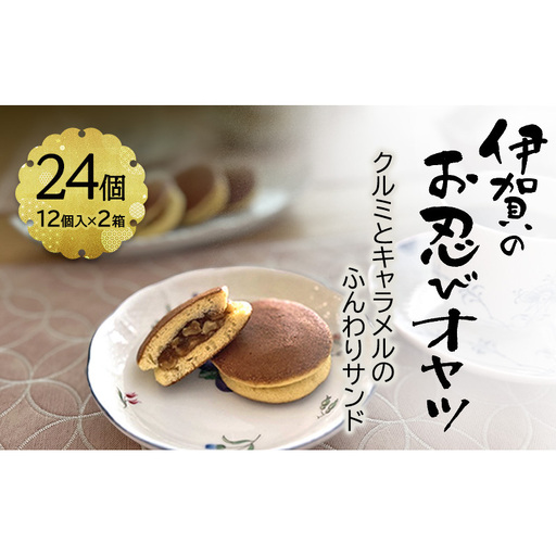 [話題の新商品]伊賀のお忍びオヤツ24個入り(12個入×2箱) 名張土産 伊賀土産 和菓子 おやつ スイーツ 伊賀 どら焼き 忍者 忍 手裏剣 クルミ キャラメル 三重県 名張市