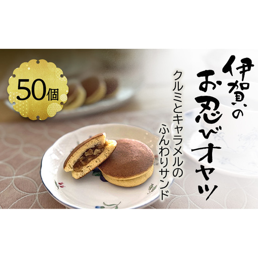 【話題の新商品】伊賀のお忍びオヤツ50個入り 名張土産 伊賀土産 和菓子 おやつ スイーツ 伊賀 どら焼き 忍者 忍 手裏剣 クルミ キャラメル 三重県 名張市