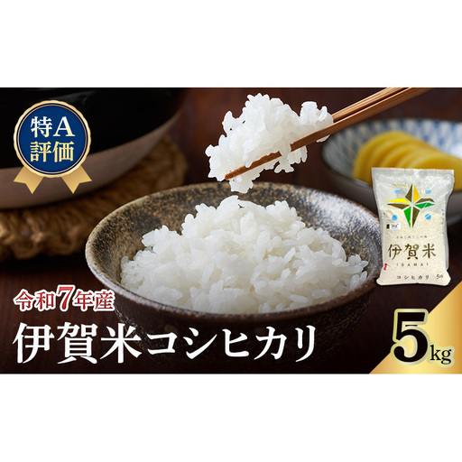 [特A評価]令和7年産 伊賀米コシヒカリ5kg(精米) お米 米 白米 こしひかり ごはん 三重県 名張市