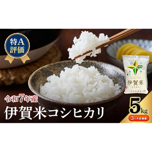 [特A評価・3ヶ月定期便]令和7年産 伊賀米コシヒカリ5kg(精米) お米 米 白米 こしひかり ごはん 三重県 名張市