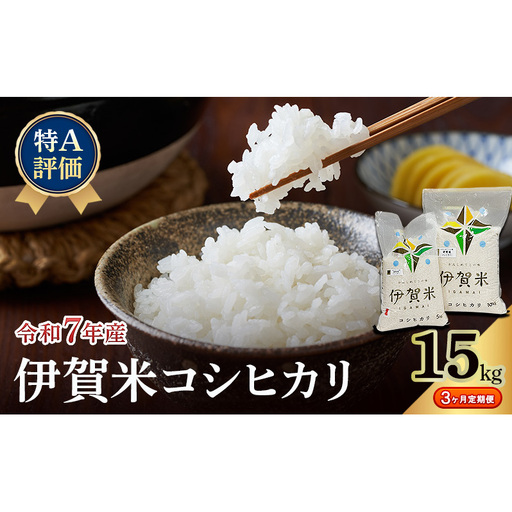 【特A評価・3ヶ月定期便】令和7年産 伊賀米コシヒカリ15kg（精米）　お米 米 白米 こしひかり ごはん 三重県 名張市