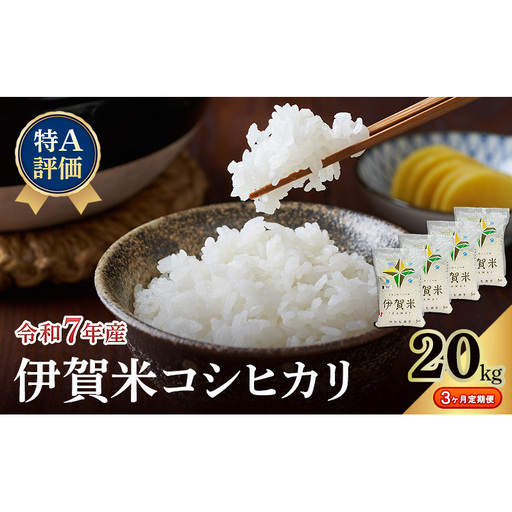 【特A評価・3ヶ月定期便】令和7年産 伊賀米コシヒカリ20kg（精米）　お米 米 白米 こしひかり ごはん 三重県 名張市